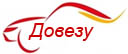 Довезу